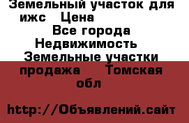 Земельный участок для ижс › Цена ­ 1 400 000 - Все города Недвижимость » Земельные участки продажа   . Томская обл.